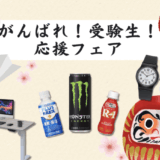 Amazon がんばれ！受験生！応援フェアが開催中！2026年2月28日（土）までまとめ買いで5%OFF