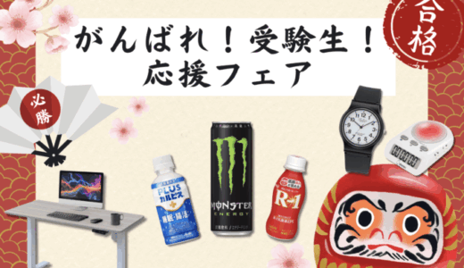 Amazon がんばれ！受験生！応援フェアが開催中！2026年2月28日（土）までまとめ買いで5%OFF