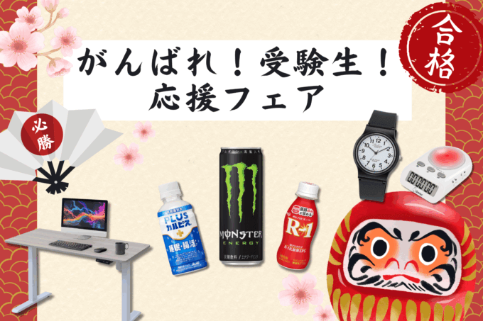 Amazon がんばれ！受験生！応援フェアが開催中！2026年2月28日（土）までまとめ買いで5%OFF