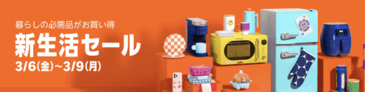 Amazon 新生活セールが開催！2026年3月6日（金）からポイントアップキャンペーン&100,000ポイント当選のチャンスも