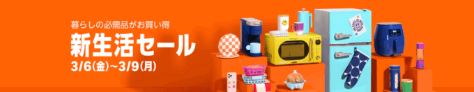 Amazon 新生活セールが開催！2026年3月6日（金）からポイントアップキャンペーン&100,000ポイント当選のチャンスも