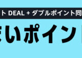 Amazon 冬じまいポイント祭りが開催！2026年2月13日（金）からポイントDEAL&ダブルポイント同時開催