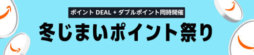 Amazon 冬じまいポイント祭りが開催！2026年2月13日（金）からポイントDEAL&ダブルポイント同時開催