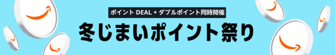 Amazon 冬じまいポイント祭りが開催！2026年2月13日（金）からポイントDEAL&ダブルポイント同時開催