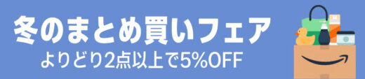 Amazon 冬のまとめ買いフェアが開催中！2026年2月28日（土）まで