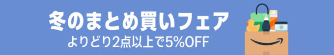 Amazon 冬のまとめ買いフェアが開催中！2026年2月28日（土）まで