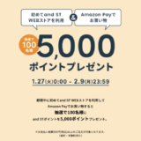and ST（アンドエスティ）でAmazon Pay（アマゾンペイ）がお得！2026年2月9日（月）まで抽選で5,000ポイントプレゼント