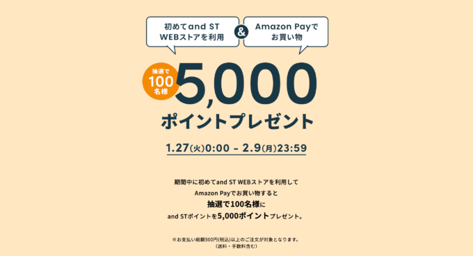 and ST（アンドエスティ）でAmazon Pay（アマゾンペイ）がお得！2026年2月9日（月）まで抽選で5,000ポイントプレゼント