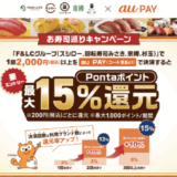 au PAY（auペイ）お寿司巡りキャンペーンが開催中！2026年2月28日（土）までPontaポイント最大15%還元