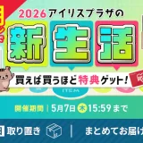 アイリスプラザ 新生活キャンペーンが開催中!2026年5月7日(木)まで