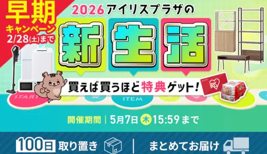 アイリスプラザ 新生活キャンペーンが開催中！2026年5月7日（木）まで