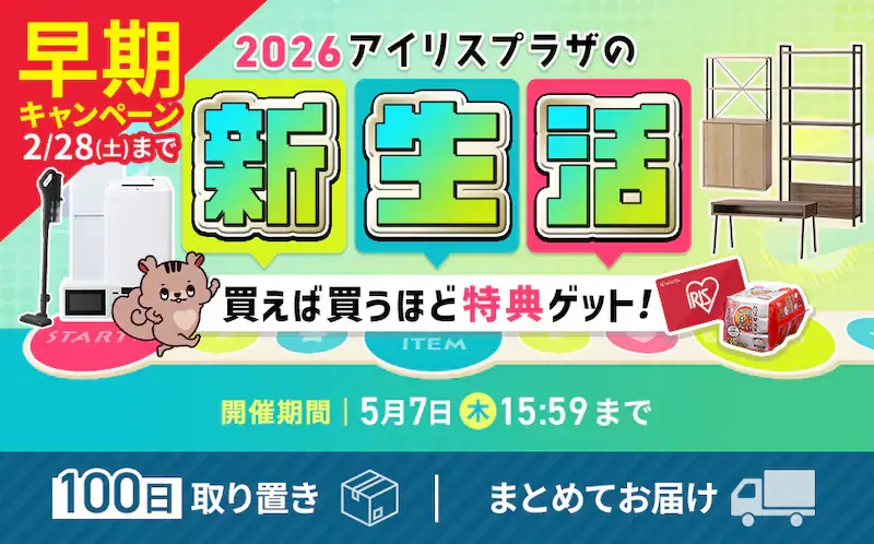 アイリスプラザ 新生活キャンペーンが開催中!2026年5月7日(木)まで