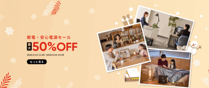 Jackery(ジャクリ)節電・安心電源セールが開催中!2026年2月23日(月・祝)まで最大50%OFF