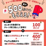 PayPay（ペイペイ）銀行集合キャンペーンが開催中！2026年3月22日（日）まで最大500ポイントもらえる