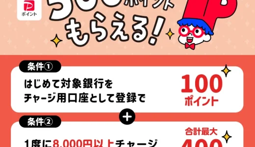 PayPay（ペイペイ）銀行集合キャンペーンが開催中！2026年3月22日（日）まで最大500ポイントもらえる