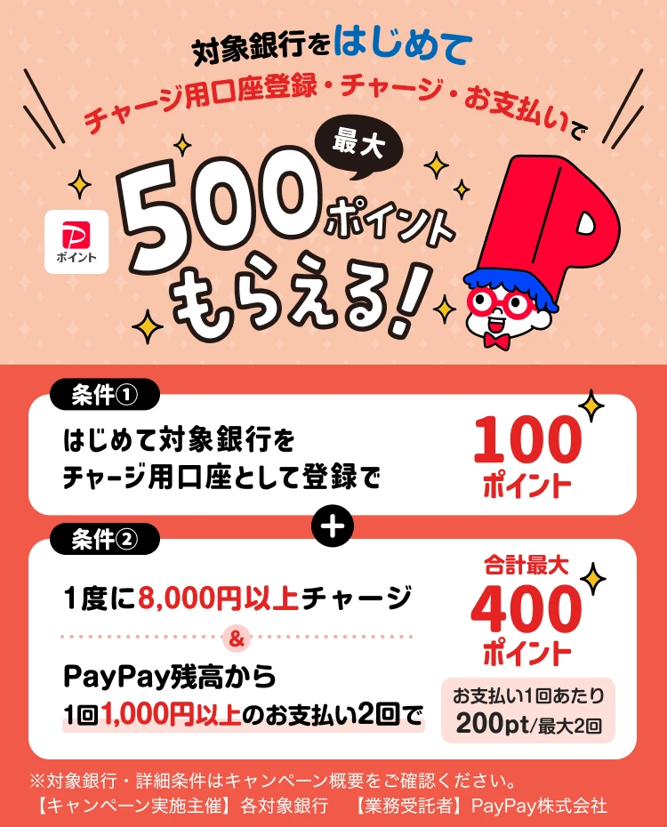 PayPay(ペイペイ)銀行集合キャンペーンが開催中!2026年3月22日(日)まで最大500ポイントもらえる