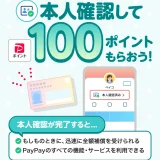 PayPay（ペイペイ）本人確認で100ポイントもらえるキャンペーンが開催中！2026年5月31日（日）まで