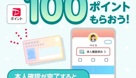 PayPay（ペイペイ）本人確認で100ポイントもらえるキャンペーンが開催中！2026年5月31日（日）まで