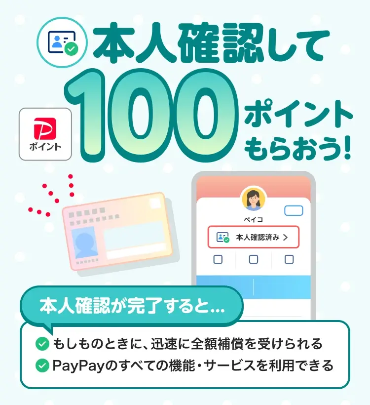 PayPay（ペイペイ）本人確認で100ポイントもらえるキャンペーンが開催中！2026年5月31日（日）まで