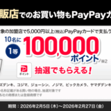 🛍️家電量販店のお買い物もPayPayカードで支払おうキャンペーンが開催中！2026年2月27日（金）まで1等100,000ポイントもらえる