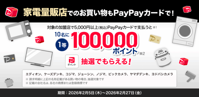 🛍️家電量販店のお買い物もPayPayカードで支払おうキャンペーンが開催中！2026年2月27日（金）まで1等100,000ポイントもらえる