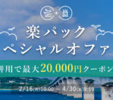 楽パックスペシャルオファーが開催中！2026年4月30日（木）まで併用で最大20,000円クーポン