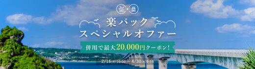 楽パックスペシャルオファーが開催中！2026年4月30日（木）まで併用で最大20,000円クーポン