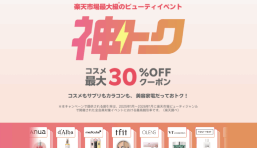 楽天市場 神トク⚡が開催中！2026年2月4日（水）からコスメ最大30%OFFクーポン
