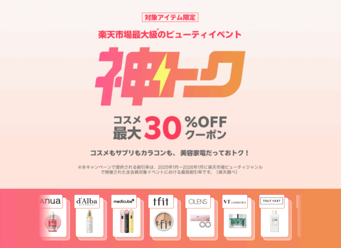 楽天市場 神トク⚡コスメ最大30％OFFクーポン