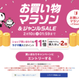 楽天お買い物マラソン&ジャンルSALEが開催！2026年2月4日（水）からポイント最大49倍や有名人気ブランド連動セールなど豪華特典満載