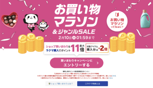 楽天お買い物マラソン&ジャンルSALEが開催！2026年2月4日（水）からポイント最大49倍や有名人気ブランド連動セールなど豪華特典満載