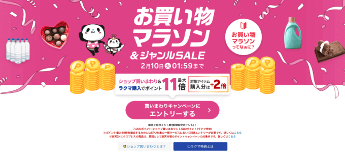 楽天お買い物マラソン&ジャンルSALEが開催！2026年2月4日（水）からポイント最大49倍や有名人気ブランド連動セールなど豪華特典満載