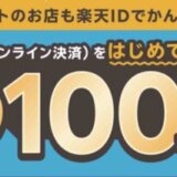 楽天ペイ はじめての楽天ペイご利用で100ポイントもらえるキャンペーンが開催中！2026年3月2日（月）まで