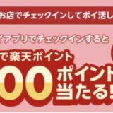 楽天ペイ 楽天チェックキャンペーンが開催中!2026年3月31日(火)までチェックインすると抽選で2,000ポイントが当たる