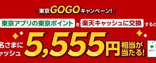 楽天ペイ 東京GOGOキャンペーンが開催中！2026年4月1日（水）まで楽天キャッシュ5,555円相当が当たる