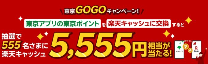 楽天ペイ 東京GOGOキャンペーンが開催中！2026年4月1日（水）まで楽天キャッシュ5,555円相当が当たる