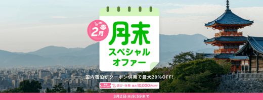 楽天トラベル 月末スペシャルオファーが開催中！2026年3月2日（月）まで国内旅行がクーポン併用で最大20%OFF