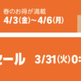 Amazon 新生活セール FINALが開催！2026年4月3日（金）からポイントアップキャンペーン&100,000ポイント当選のチャンスも