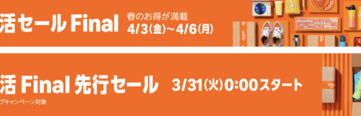 Amazon 新生活セール FINALが開催！2026年4月3日（金）からポイントアップキャンペーン&100,000ポイント当選のチャンスも