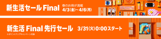 Amazon 新生活セール FINALが開催！2026年4月3日（金）からポイントアップキャンペーン&100,000ポイント当選のチャンスも