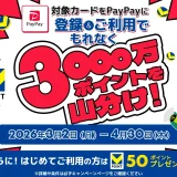 PayPay(ペイペイ)で三井住友カードを使ってVポイント3000万ポイント山分けキャンペーンが開催中!2026年4月30日(木)まで