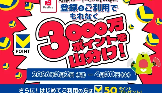 PayPay（ペイペイ）で三井住友カードを使ってVポイント3000万ポイント山分けキャンペーンが開催中！2026年4月30日（木）まで