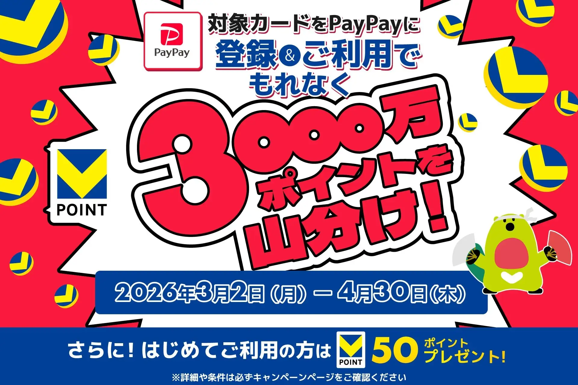 PayPay（ペイペイ）で三井住友カードを使ってVポイント3000万ポイント山分けキャンペーンが開催中！2026年4月30日（木）まで