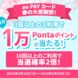 au PAYカード 春の大感謝祭が開催中!2026年6月30日(火)まで毎月1万Pontaポイントが当たるチャンス