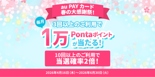 au PAYカード 春の大感謝祭が開催中！2026年6月30日（火）まで毎月1万Pontaポイントが当たるチャンス