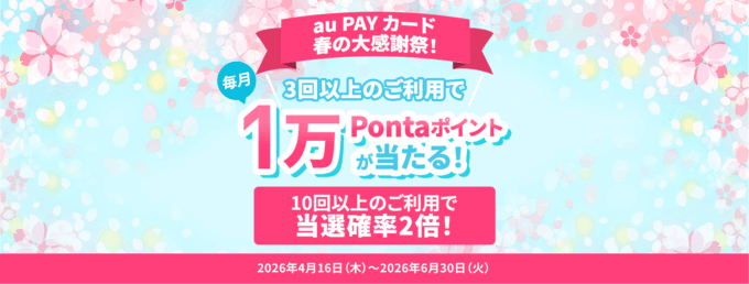 au PAYカード 春の大感謝祭が開催中！2026年6月30日（火）まで毎月1万Pontaポイントが当たるチャンス