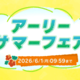 楽天トラベル アーリーサマーフェアが開催中！2026年6月1日（月）までホテル・宿最大25%OFFほか