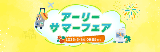 楽天トラベル アーリーサマーフェアが開催中！2026年6月1日（月）までホテル・宿最大25%OFFほか