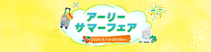 楽天トラベル アーリーサマーフェアが開催中！2026年6月1日（月）までホテル・宿最大25%OFFほか